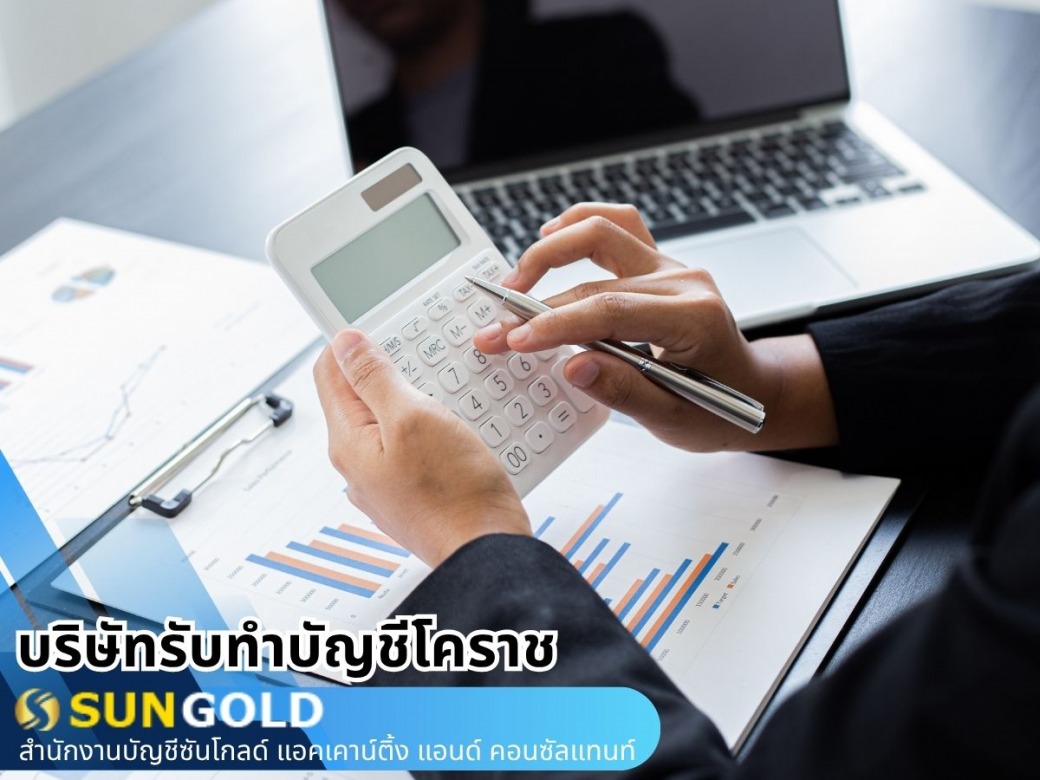 รับทำบัญชี รายเดือน ราคาเท่าไหร่