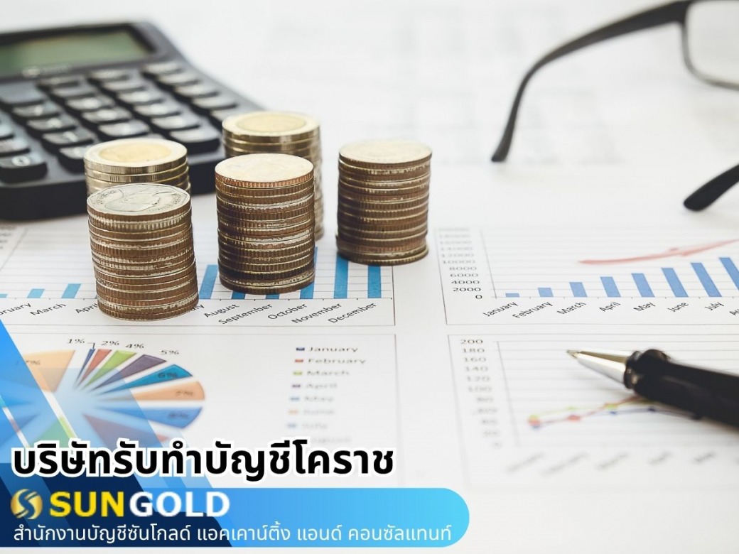 รับทำบัญชี รายเดือน