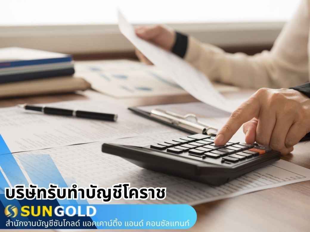 รับทำบัญชี ออนไลน์