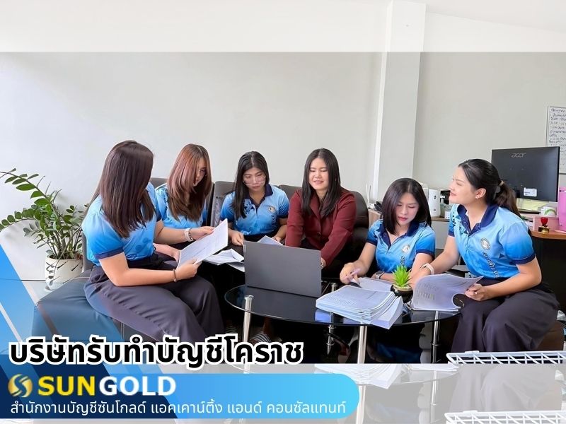รับทำบัญชีครบวงจร โคราช รับทำบัญชีครบวงจร โคราช