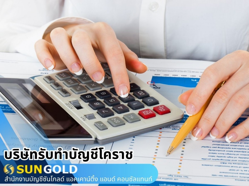 รับทำบัญชีครบวงจร