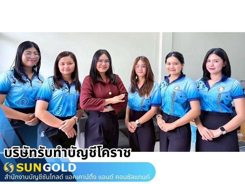 รับปิดงบบัญชี โคราช
