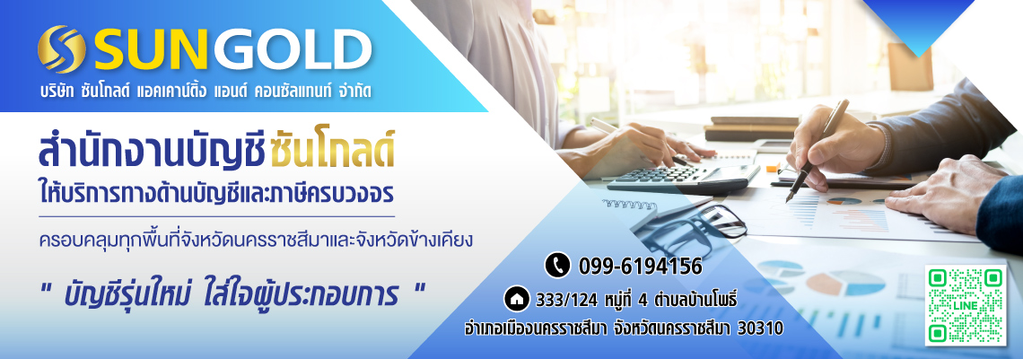 บริษัทรับทำบัญชีโคราช-ซันโกลด์-แอคเคาน์ติ้ง