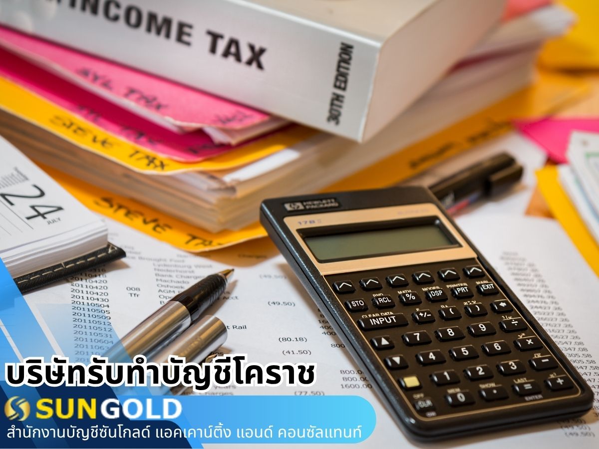 บริษัทรับทำบัญชีโคราช