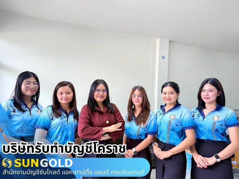 บริษัทรับทำบัญชีโคราช บริษัทรับทำบัญชีโคราช